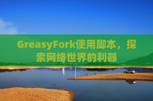 GreasyFork使用脚本，探索网络世界的利器