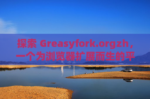 探索 Greasyfork.orgzh，一个为浏览器扩展而生的平台