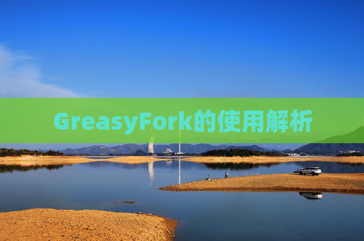 GreasyFork的使用解析