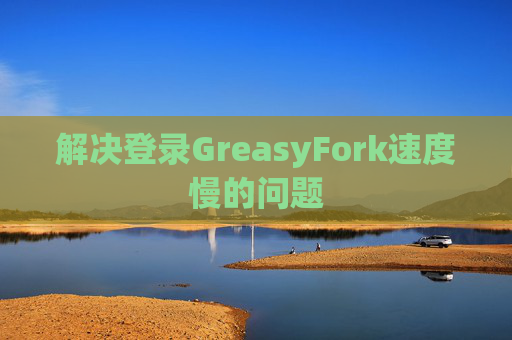 解决登录GreasyFork速度慢的问题