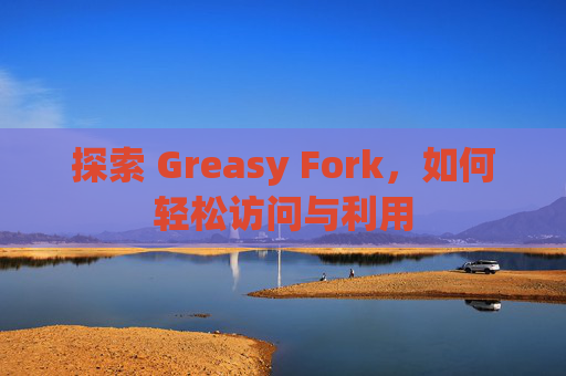 探索 Greasy Fork，如何轻松访问与利用