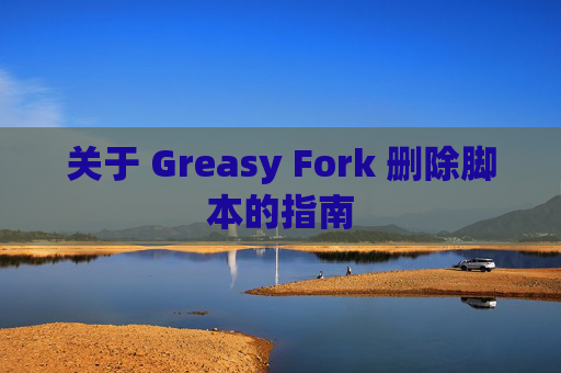 关于 Greasy Fork 删除脚本的指南