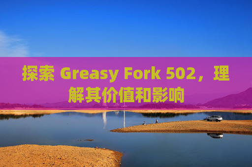 探索 Greasy Fork 502，理解其价值和影响