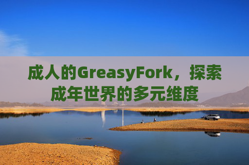 成人的GreasyFork，探索成年世界的多元维度