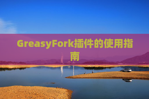 GreasyFork插件的使用指南