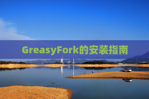 GreasyFork的安装指南