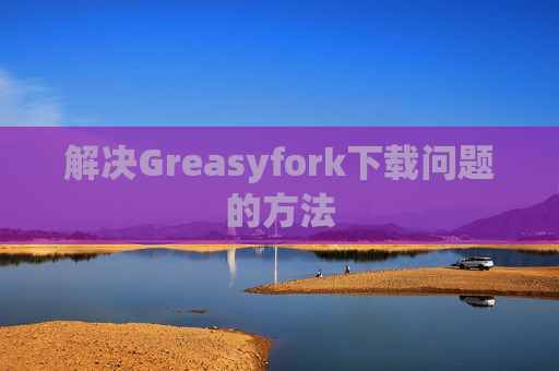 解决Greasyfork下载问题的方法