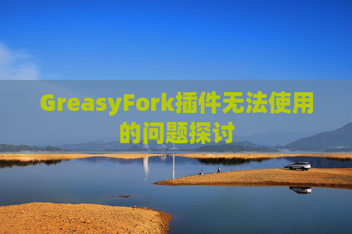 GreasyFork插件无法使用的问题探讨