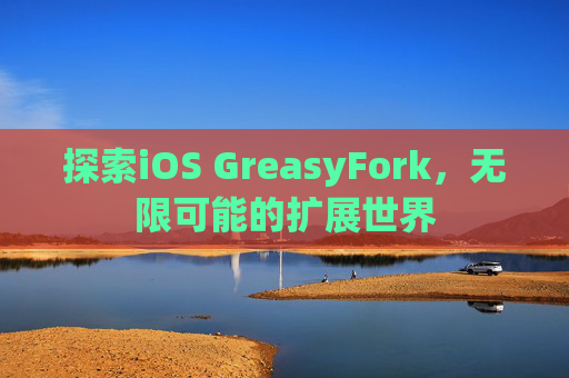 探索iOS GreasyFork，无限可能的扩展世界