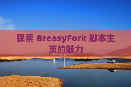 探索 GreasyFork 脚本主页的魅力