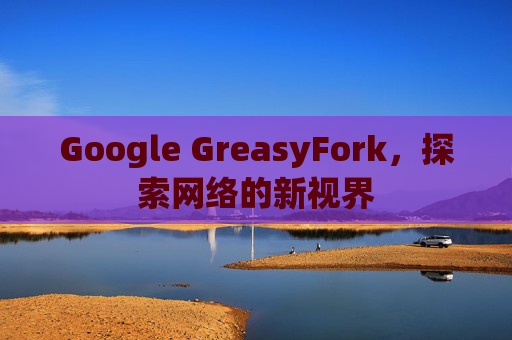 Google GreasyFork，探索网络的新视界