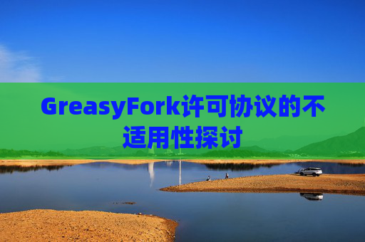 GreasyFork许可协议的不适用性探讨