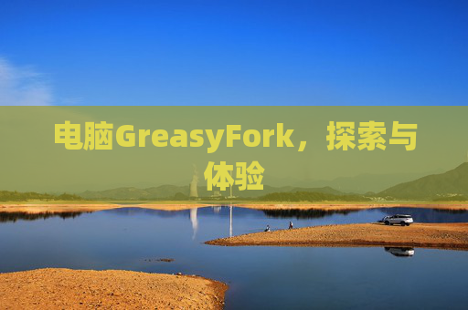 电脑GreasyFork，探索与体验
