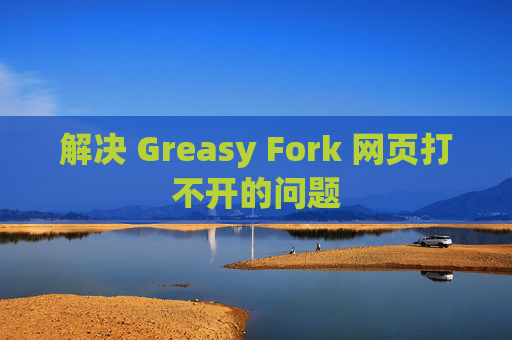 解决 Greasy Fork 网页打不开的问题