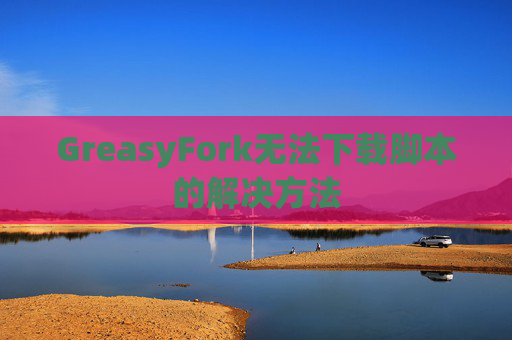 GreasyFork无法下载脚本的解决方法