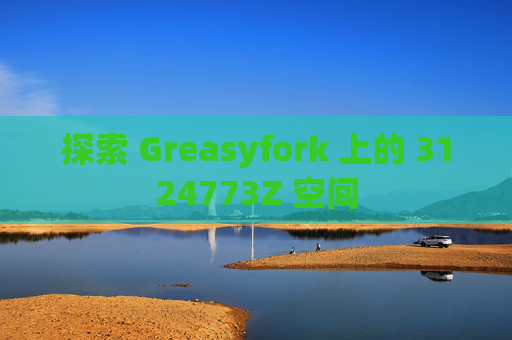 探索 Greasyfork 上的 3124773Z 空间
