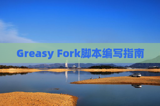 Greasy Fork脚本编写指南