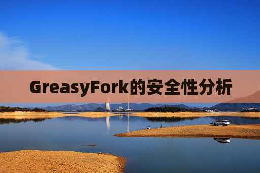 GreasyFork的安全性分析