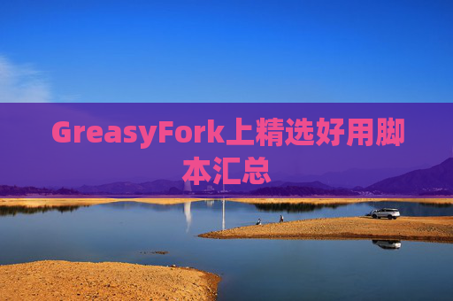 GreasyFork上精选好用脚本汇总