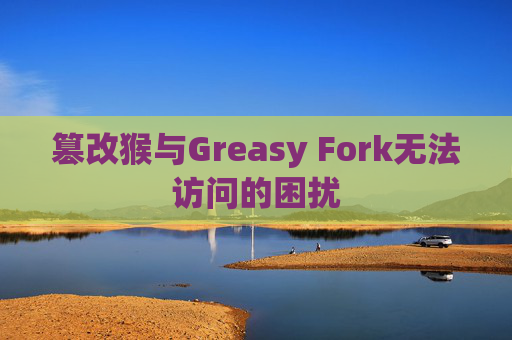 篡改猴与Greasy Fork无法访问的困扰