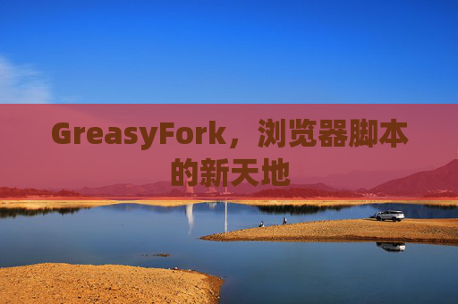 GreasyFork，浏览器脚本的新天地