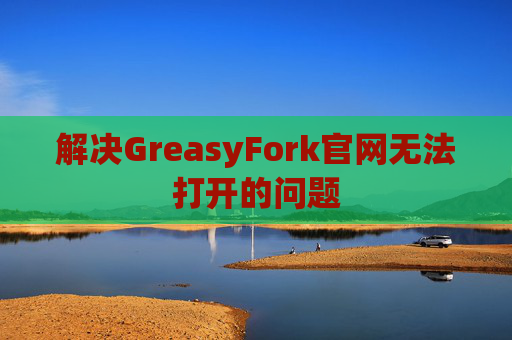 解决GreasyFork官网无法打开的问题