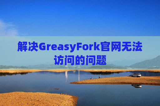 解决GreasyFork官网无法访问的问题