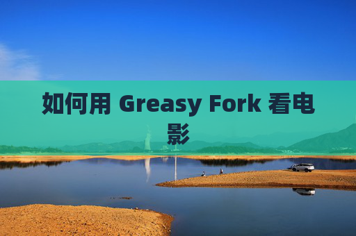 如何用 Greasy Fork 看电影