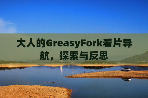 大人的GreasyFork看片导航，探索与反思