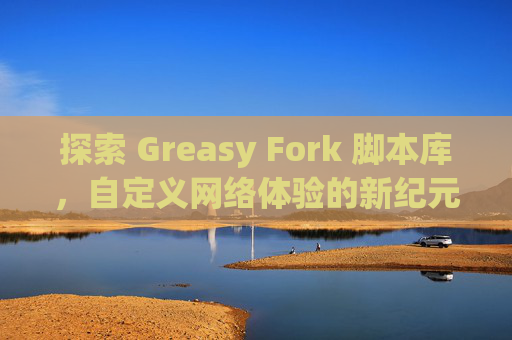 探索 Greasy Fork 脚本库，自定义网络体验的新纪元
