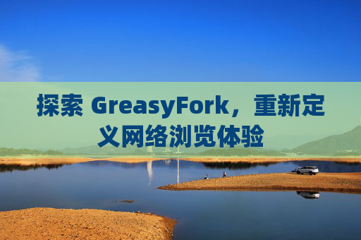 探索 GreasyFork，重新定义网络浏览体验
